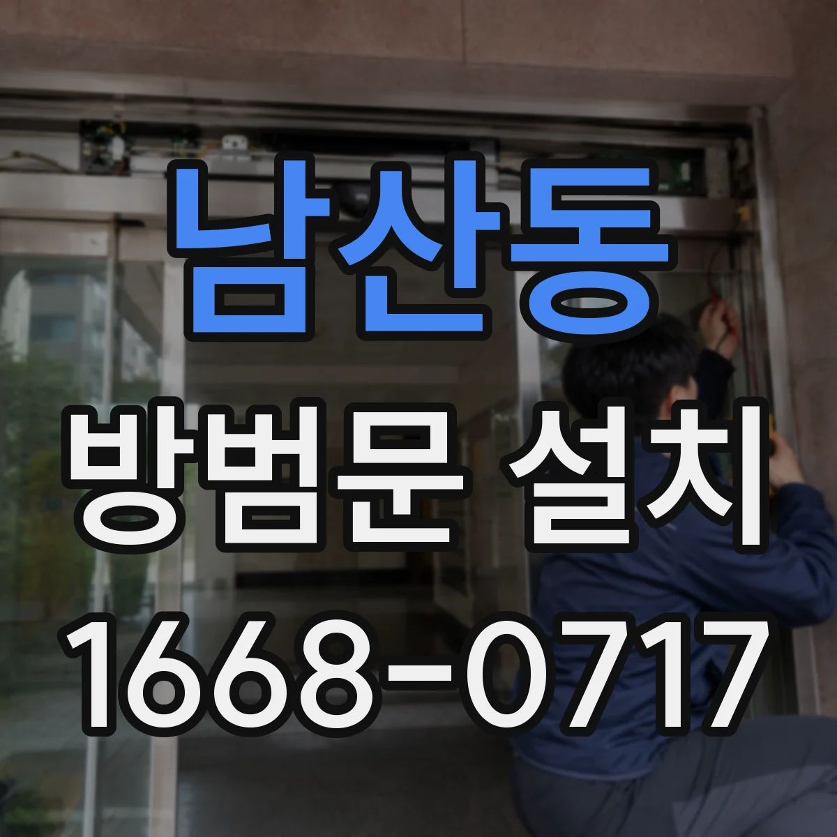 남산동 방범문 설치