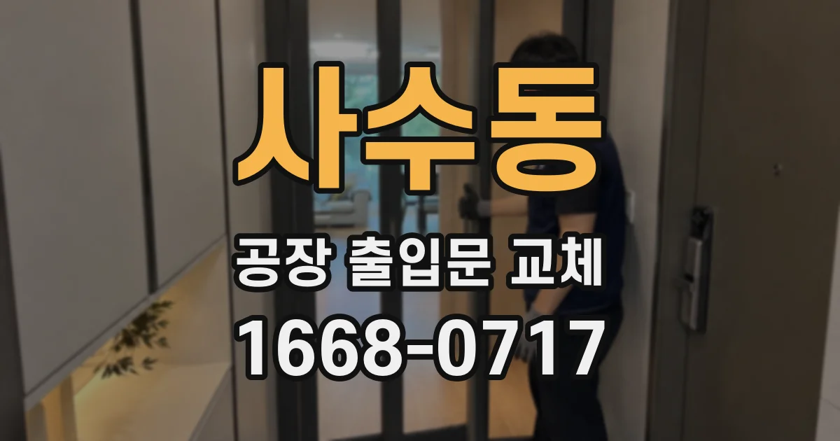 사수동 공장 출입문 교체