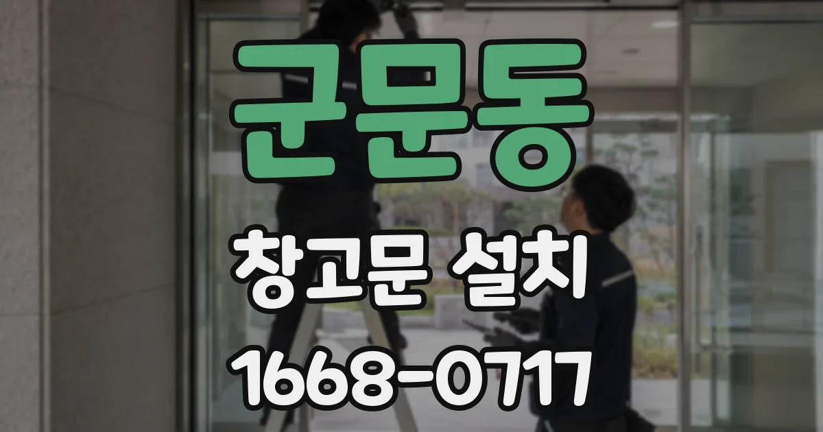 군문동 창고문 설치