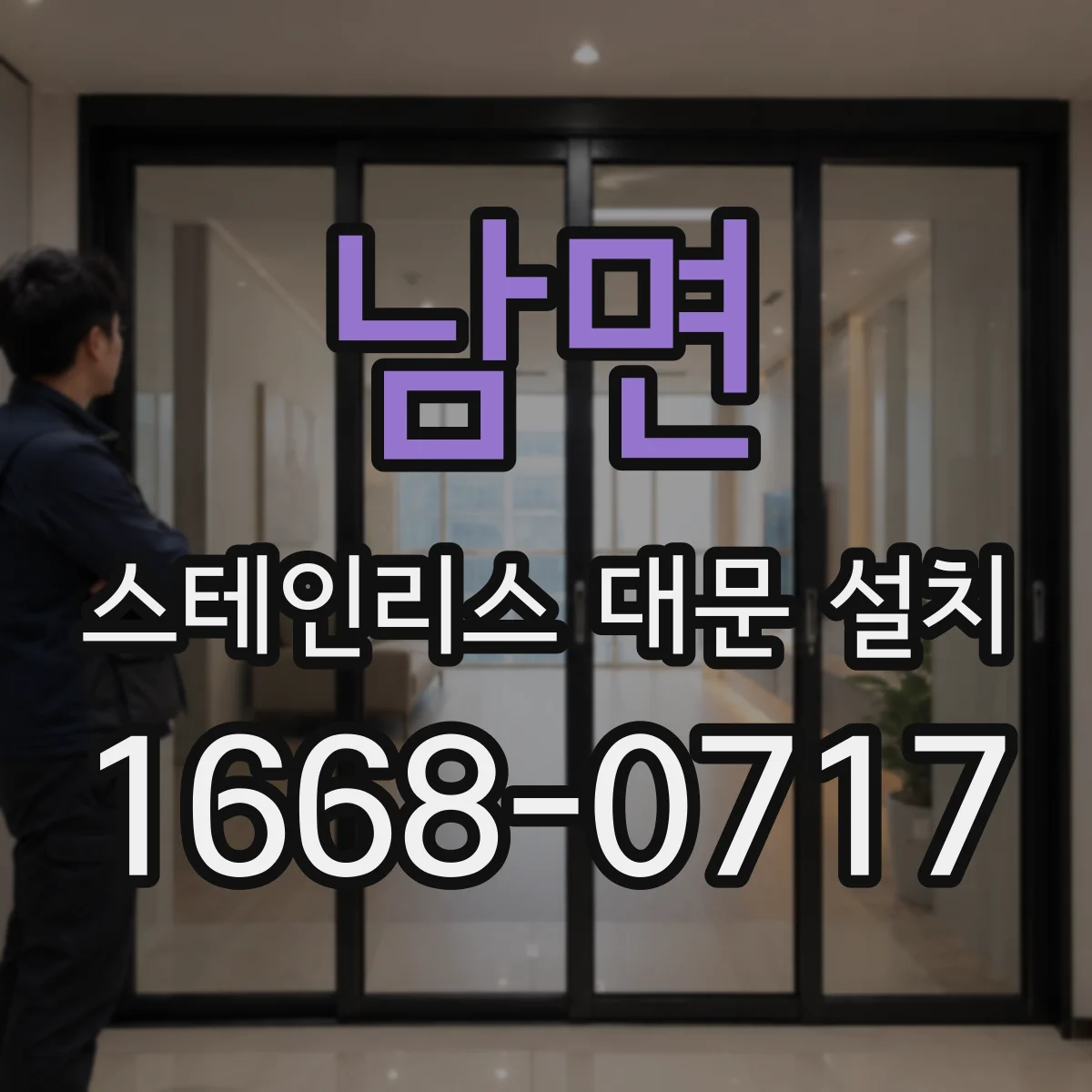 남면 스테인리스 대문 설치