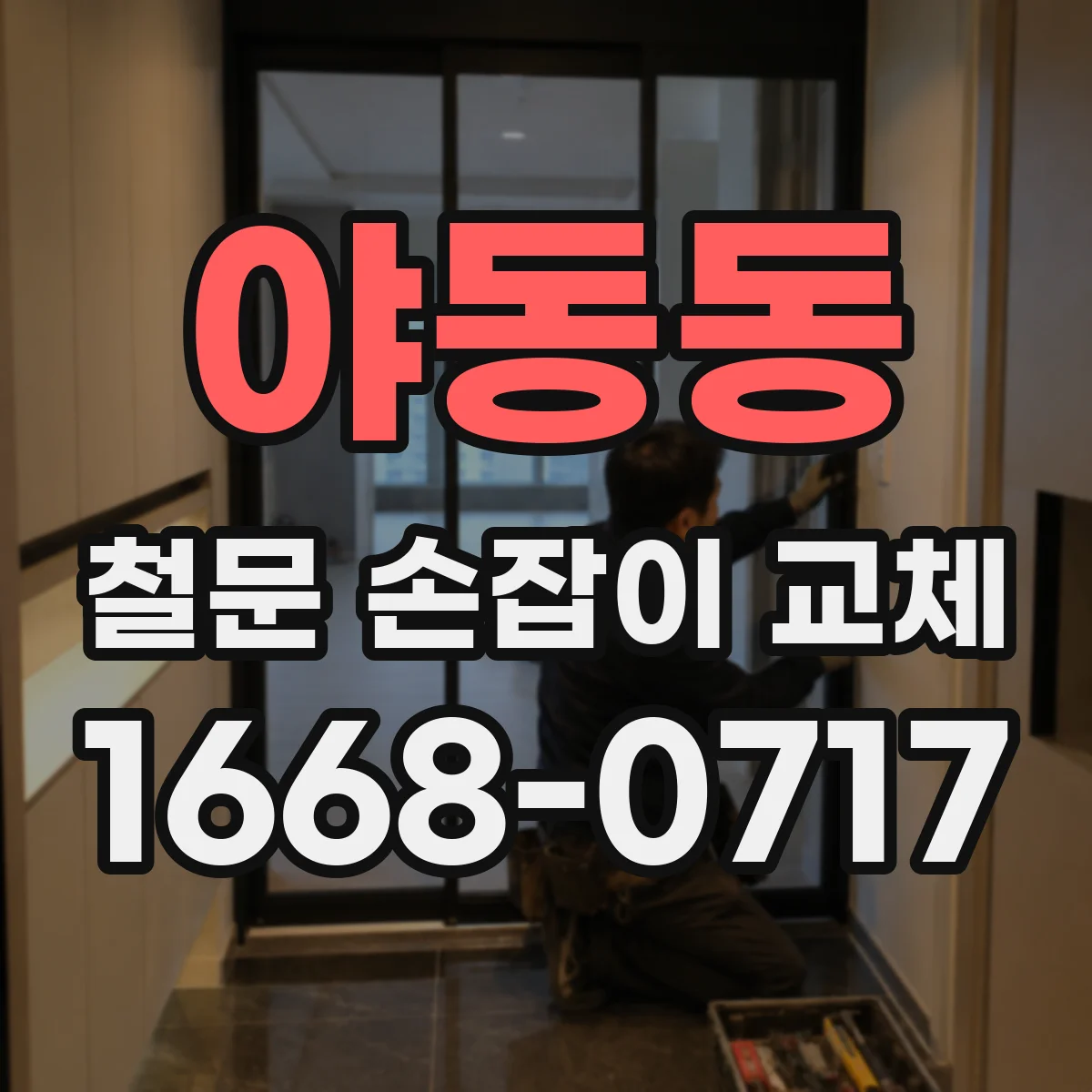 야동동 철문 손잡이 교체
