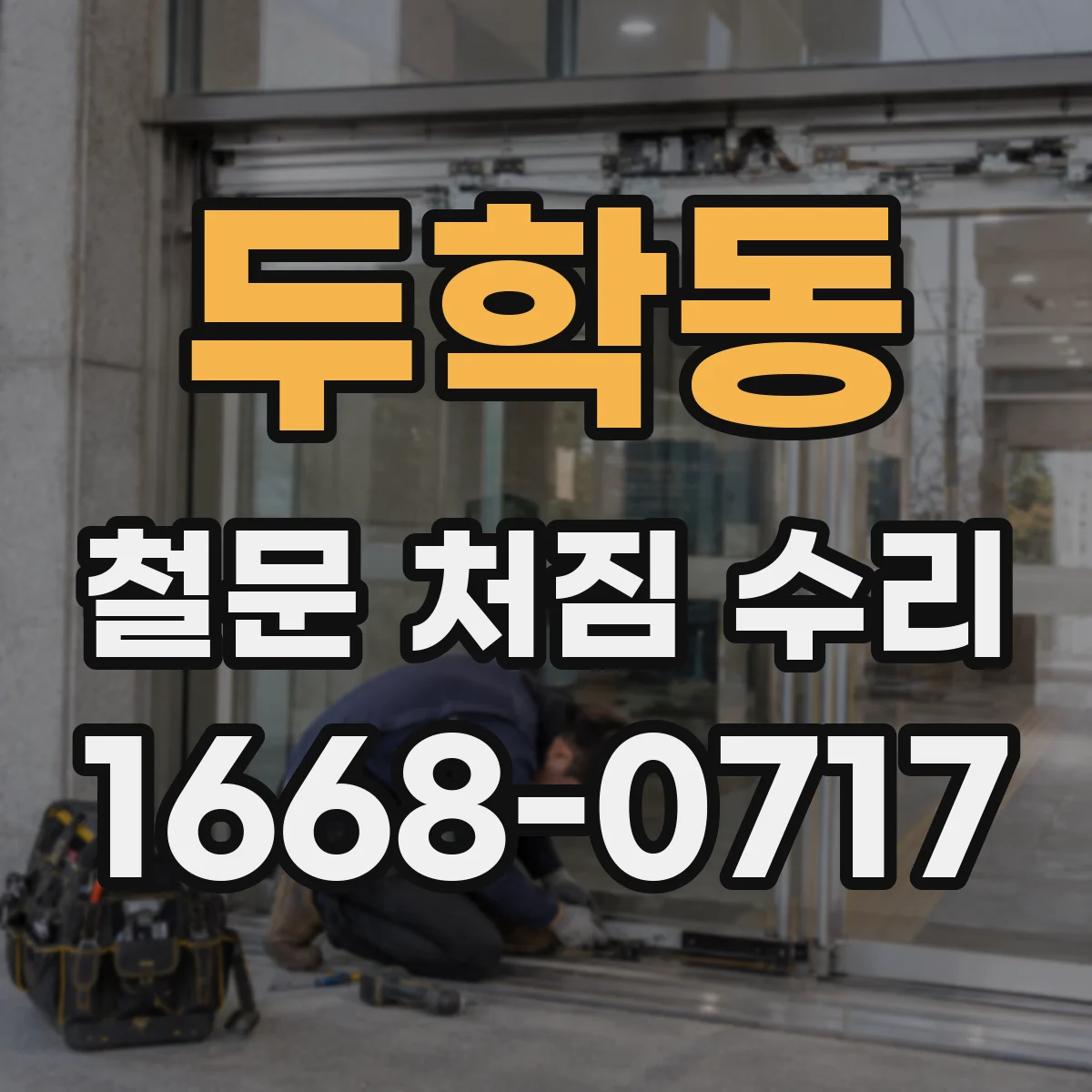 두학동 철문 처짐 수리