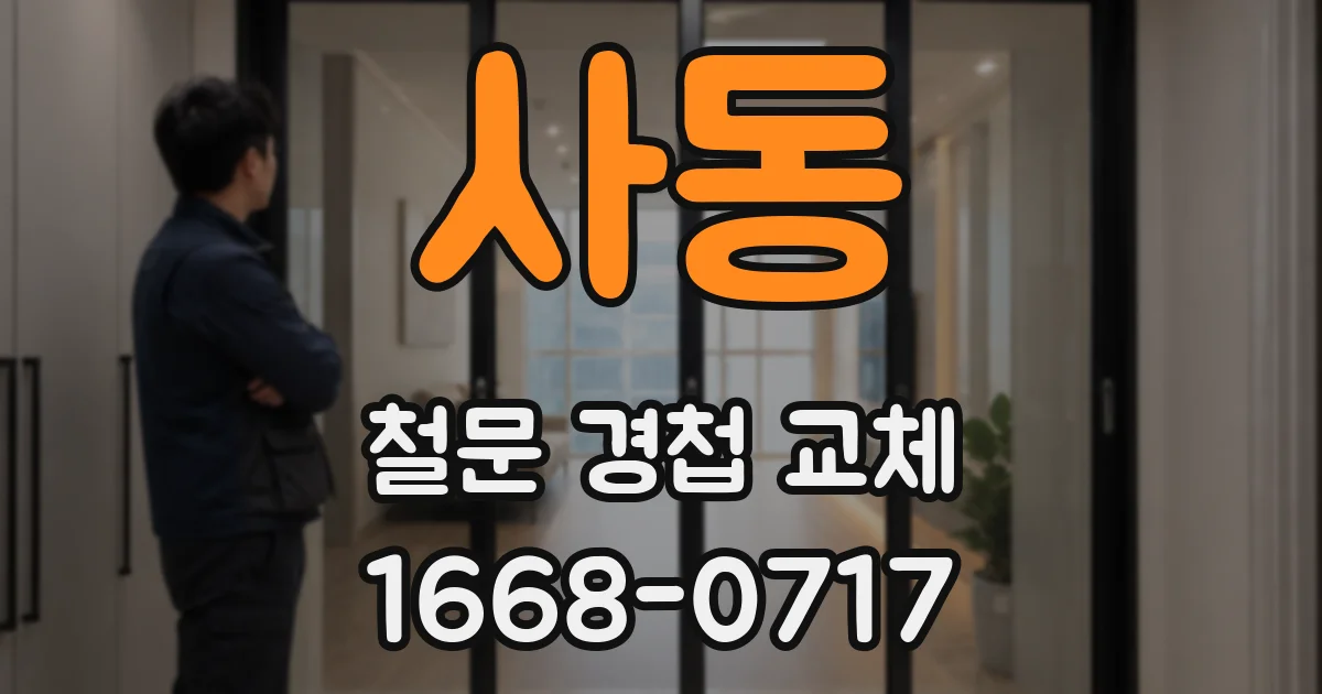 사동 철문 경첩 교체