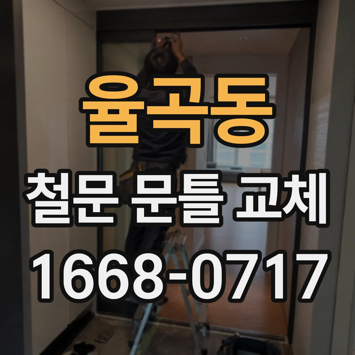율곡동 철문 문틀 교체