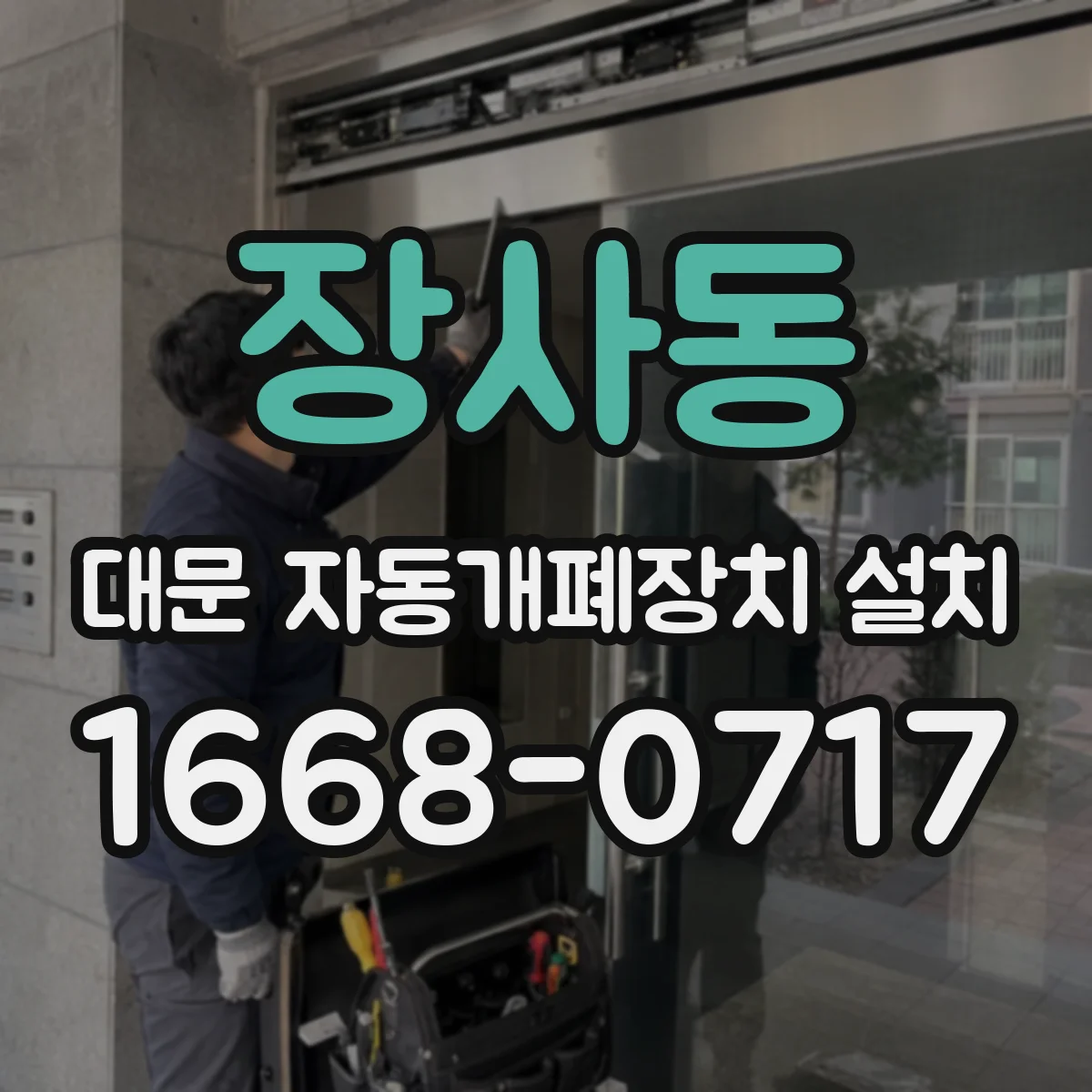 장사동 대문 자동개폐장치 설치