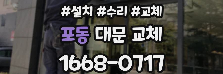 포동 대문 교체