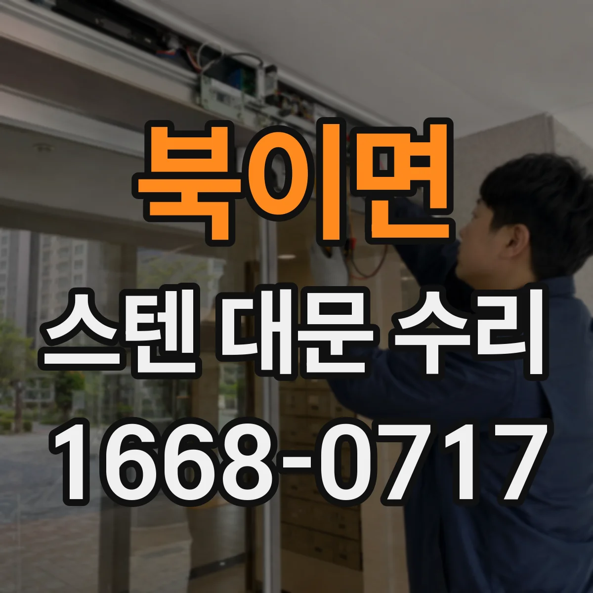 북이면 스텐 대문 수리