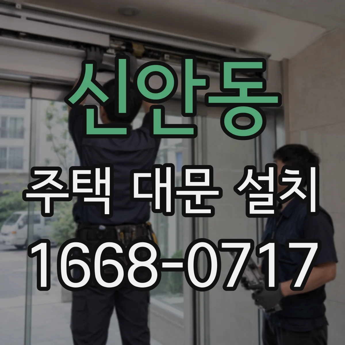 신안동 주택 대문 설치