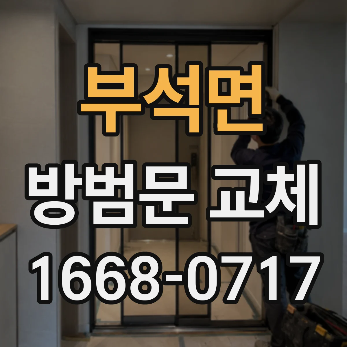 부석면 방범문 교체