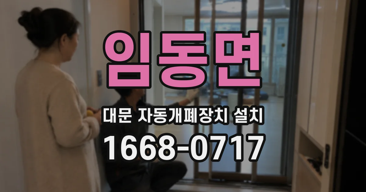 임동면 대문 자동개폐장치 설치