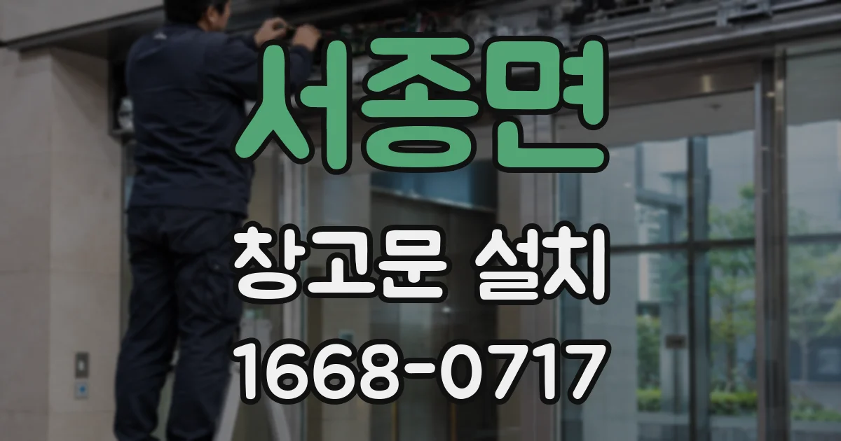서종면 창고문 설치