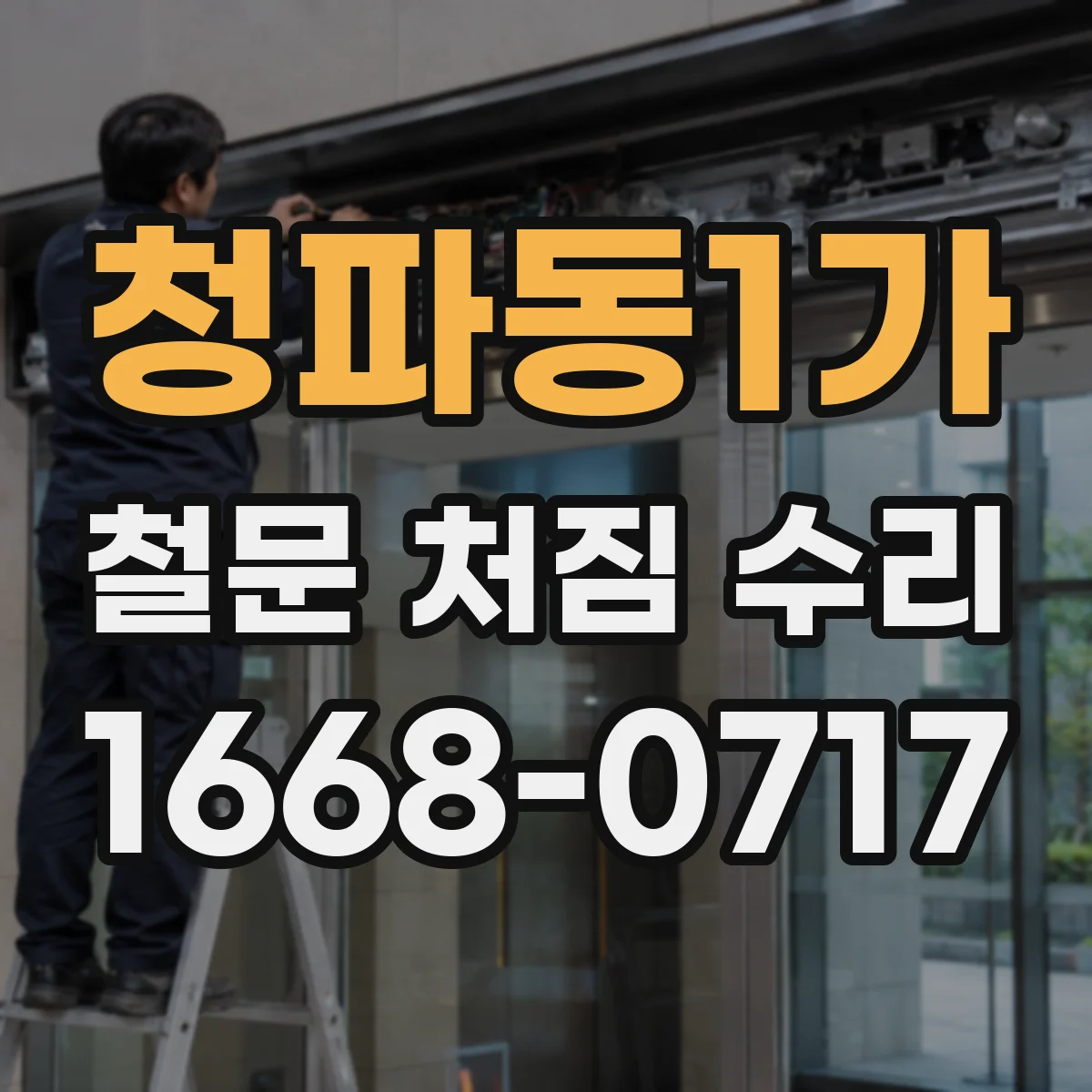 청파동1가 철문 처짐 수리