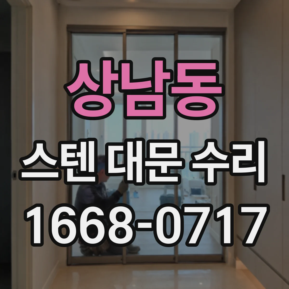 상남동 스텐 대문 수리