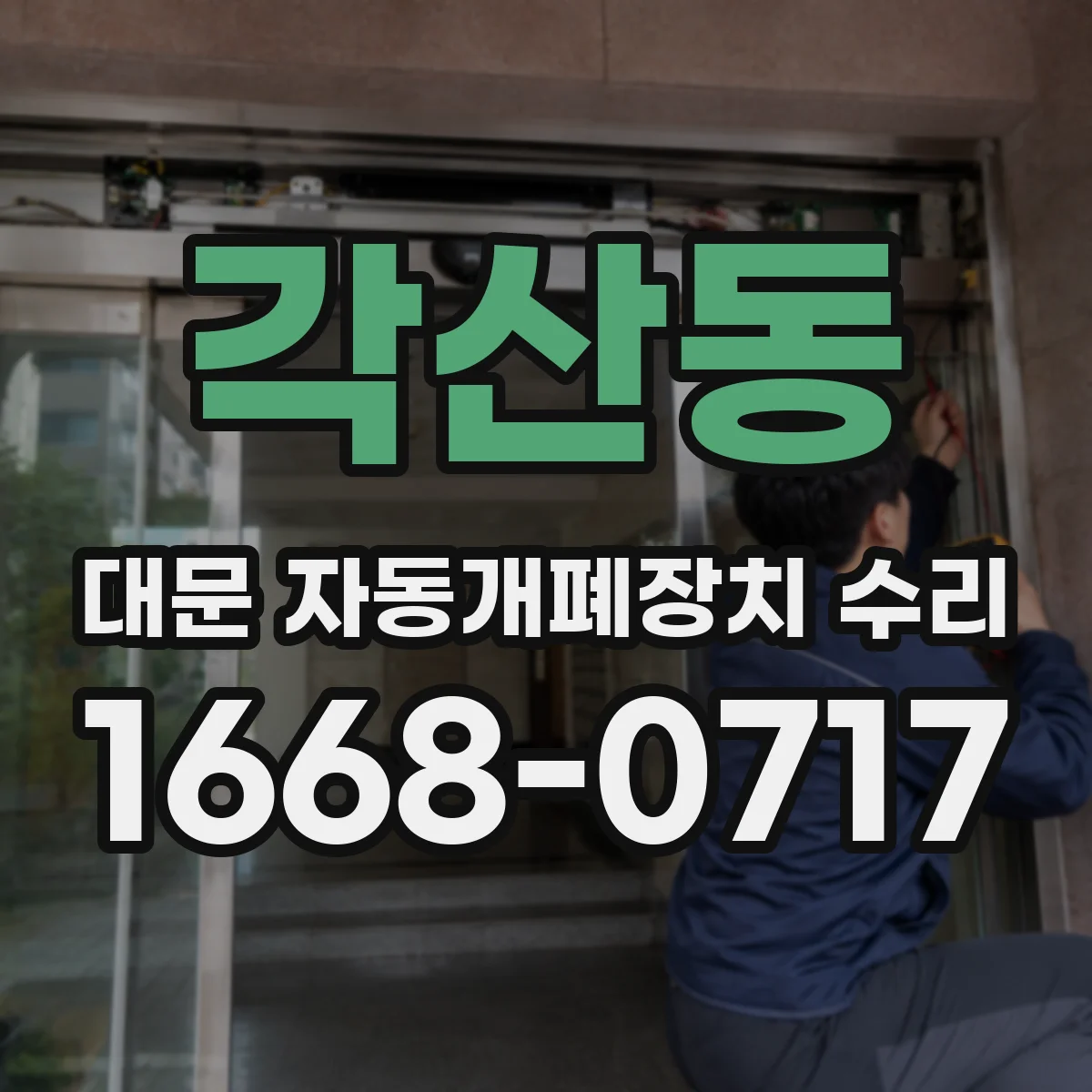 각산동 대문 자동개폐장치 수리