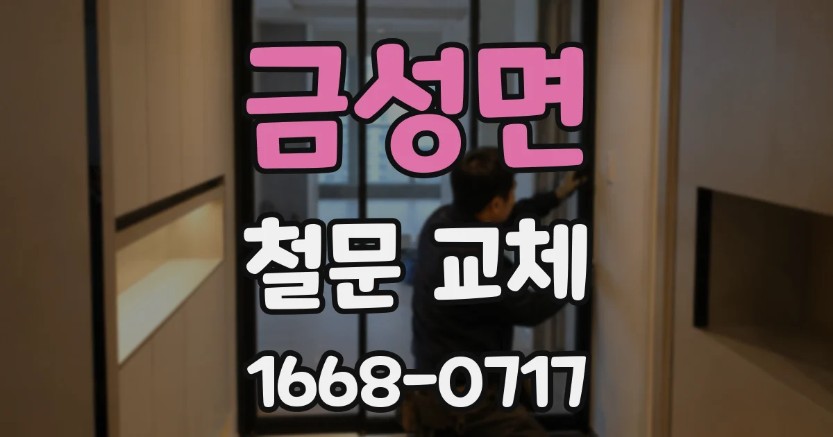 금성면 철문 교체