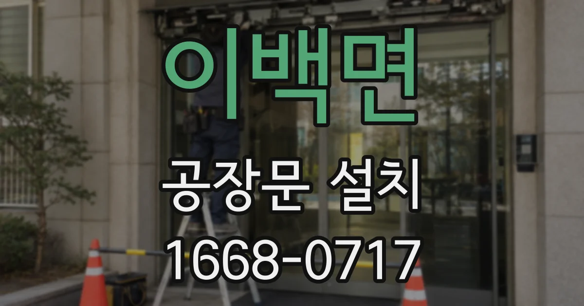 이백면 공장문 설치