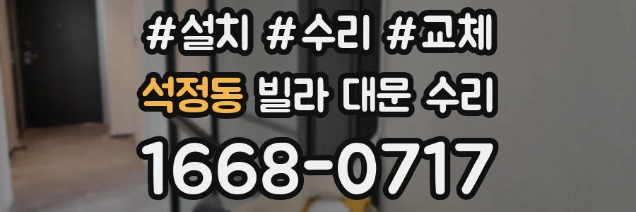 석정동 빌라 대문 수리