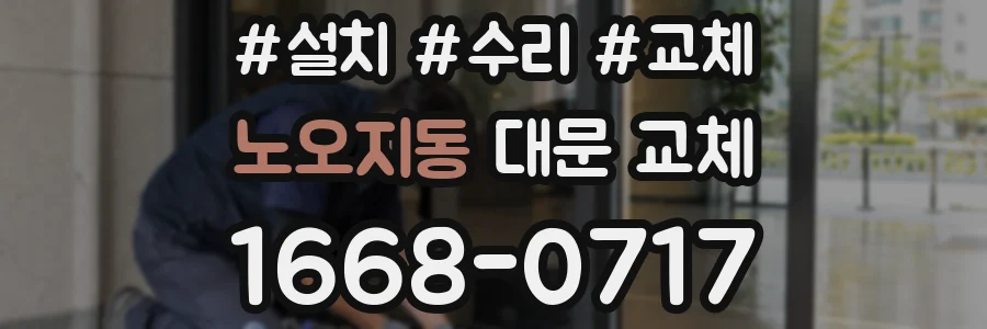 노오지동 대문 교체