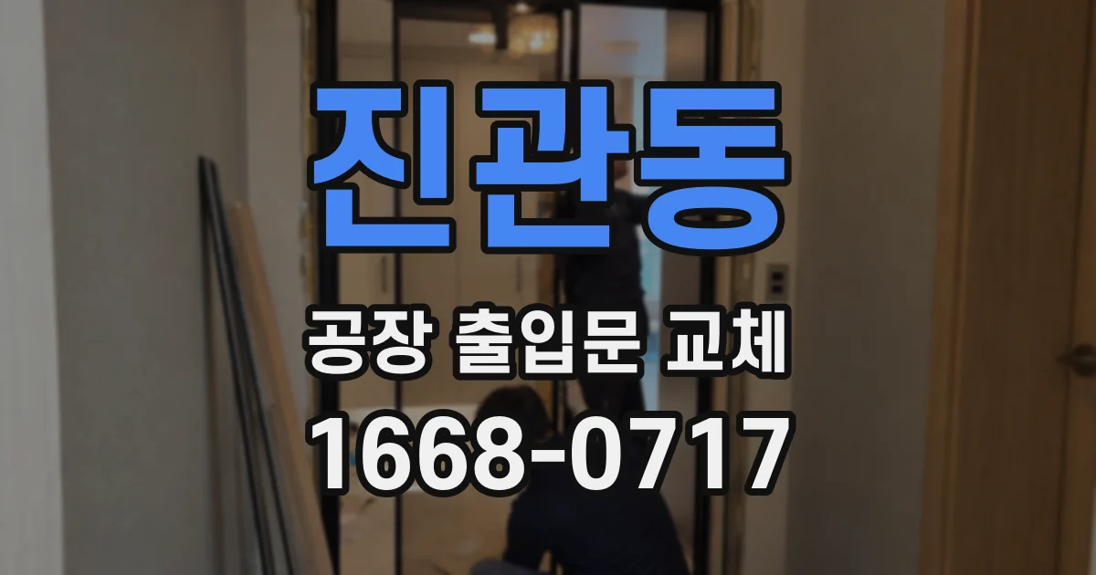 진관동 공장 출입문 교체