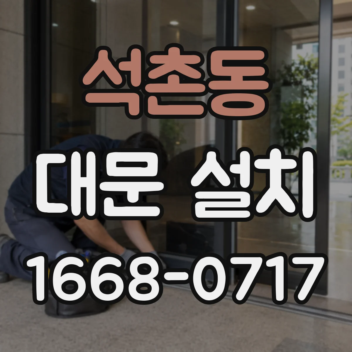 석촌동 대문 설치