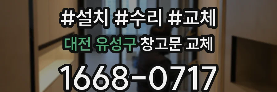 대전 유성구 창고문 교체