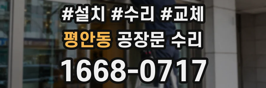 평안동 공장문 수리