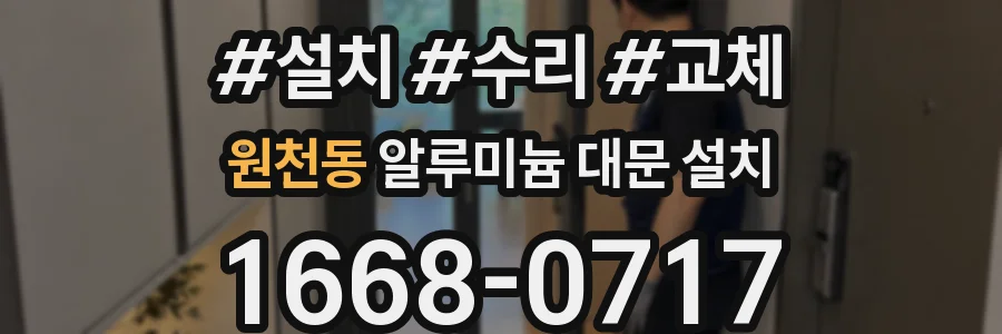 원천동 알루미늄 대문 설치