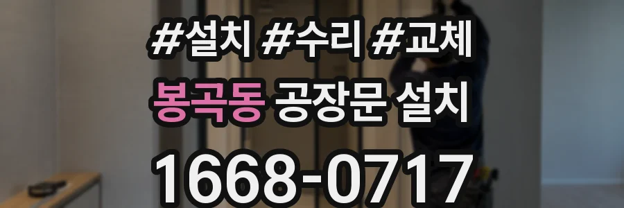 봉곡동 공장문 설치