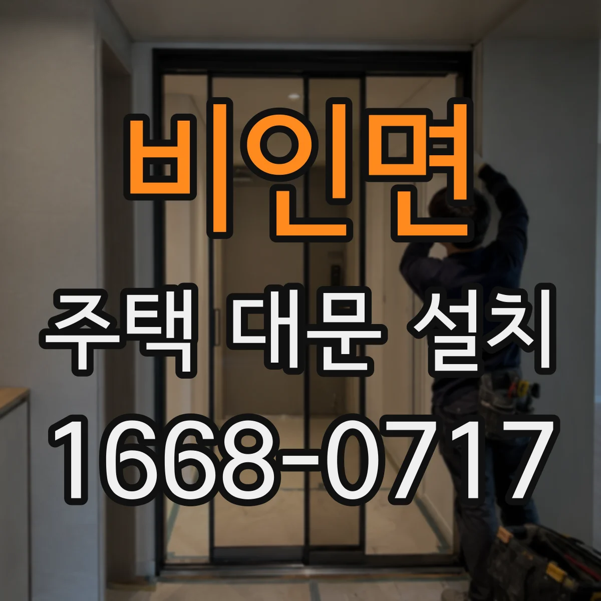 비인면 주택 대문 설치