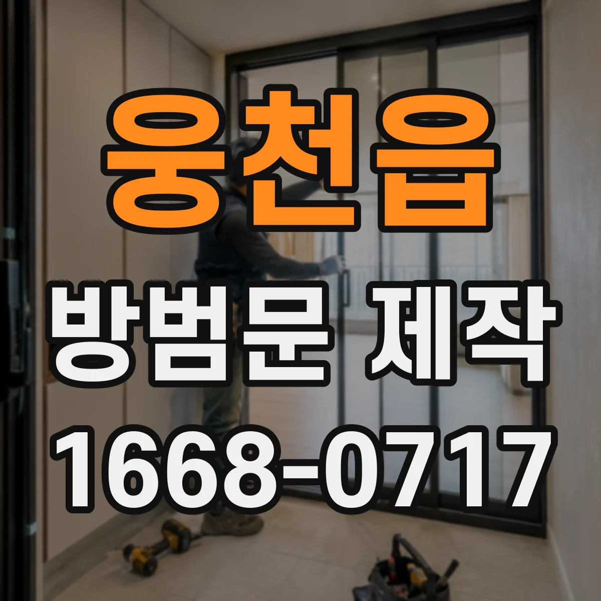 웅천읍 방범문 제작