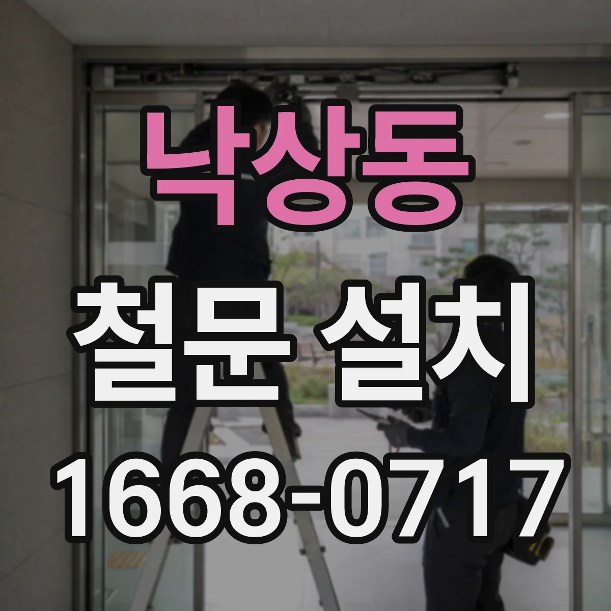 낙상동 철문 설치
