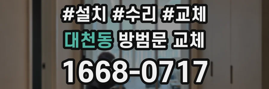대천동 방범문 교체