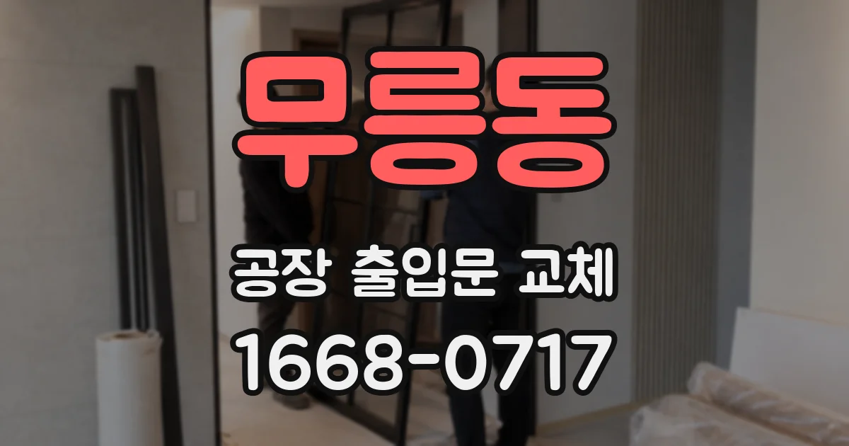무릉동 공장 출입문 교체