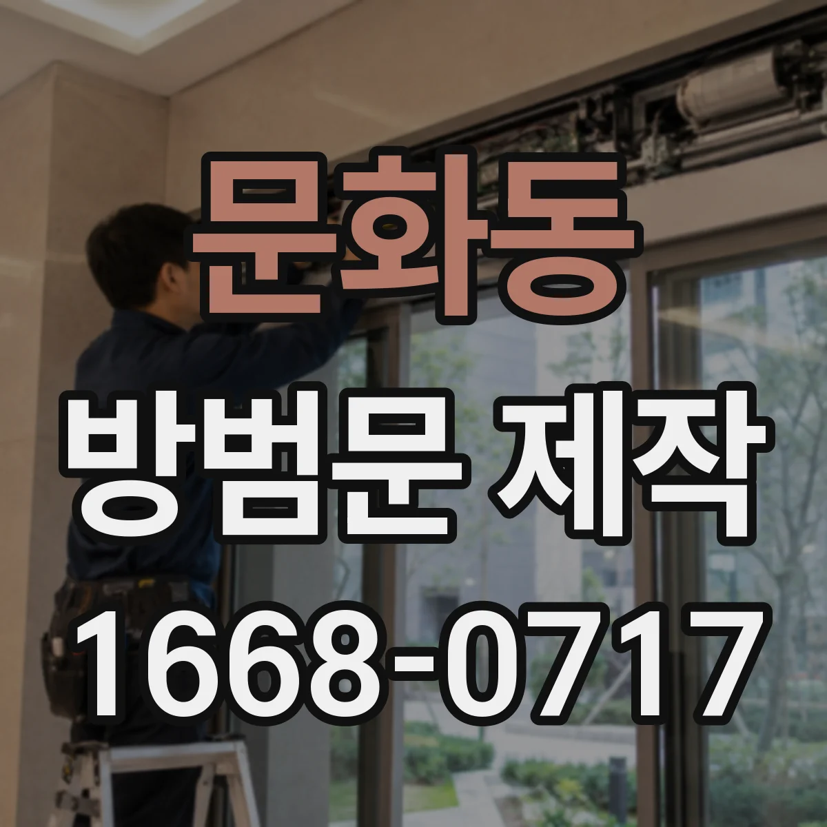 문화동 방범문 제작