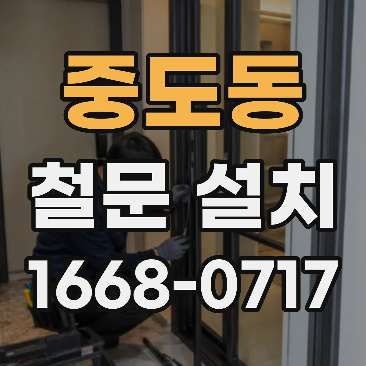 중도동 철문 설치