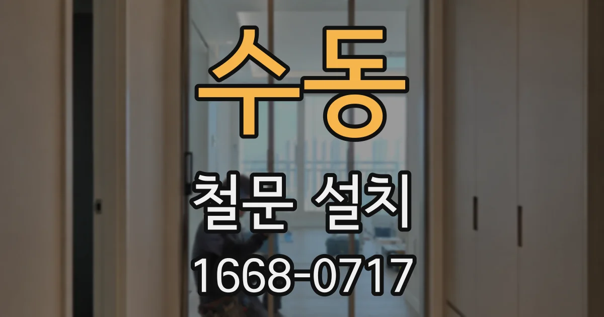 수동 철문 설치