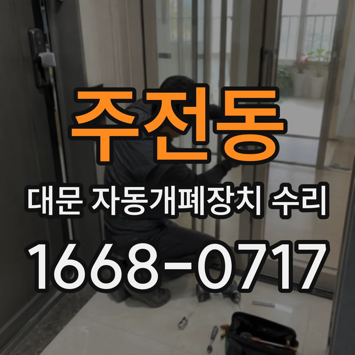 주전동 대문 자동개폐장치 수리