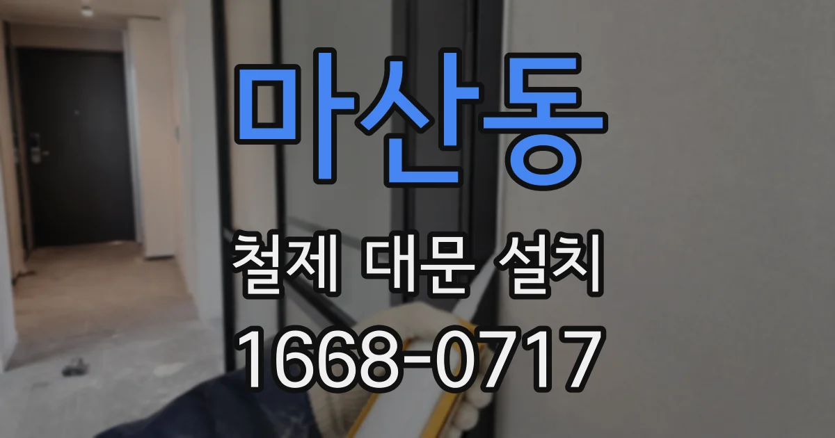 마산동 철제 대문 설치
