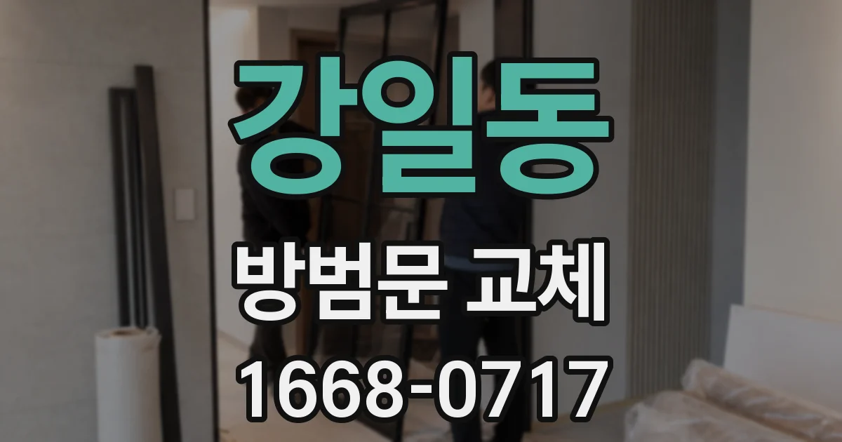 강일동 방범문 교체