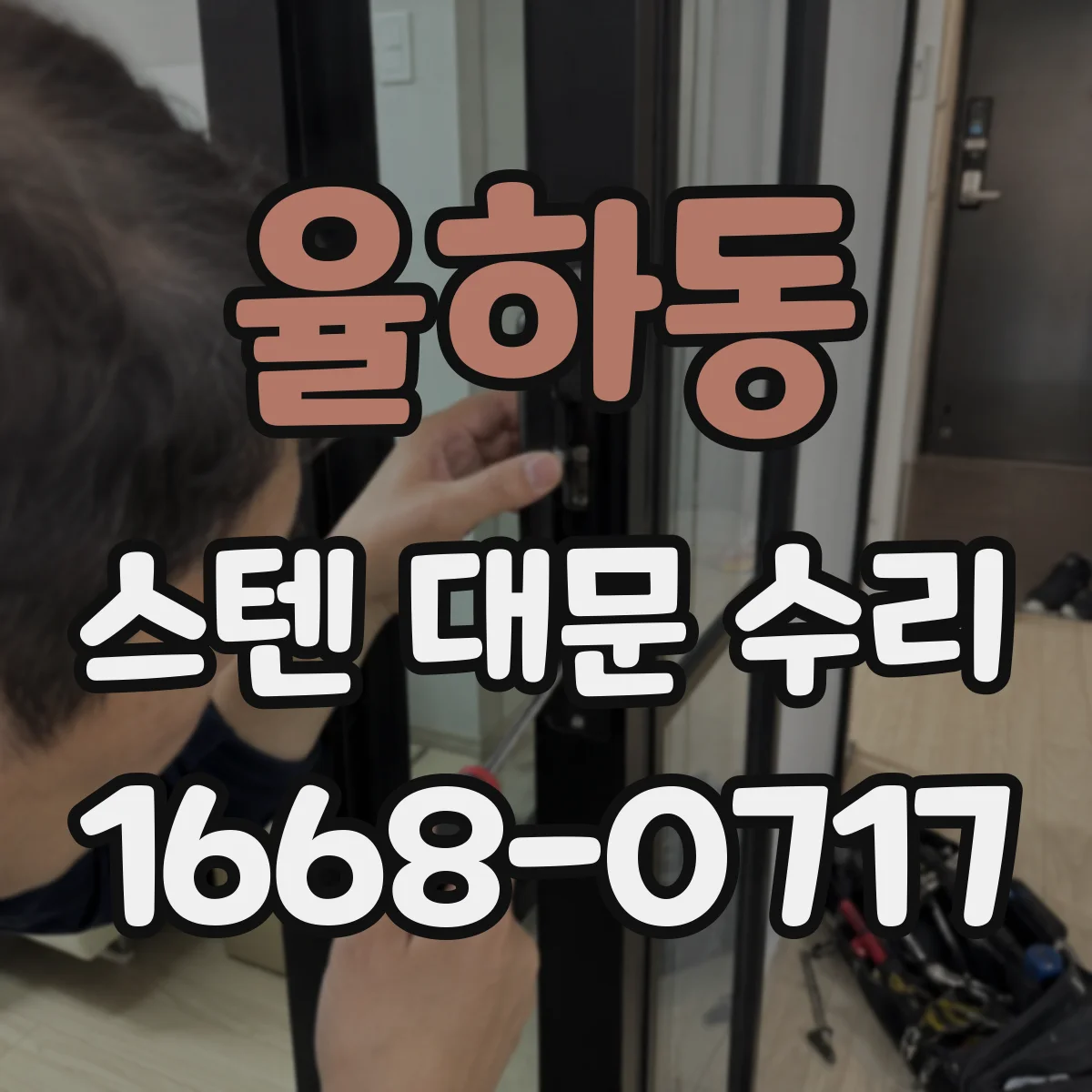 율하동 스텐 대문 수리