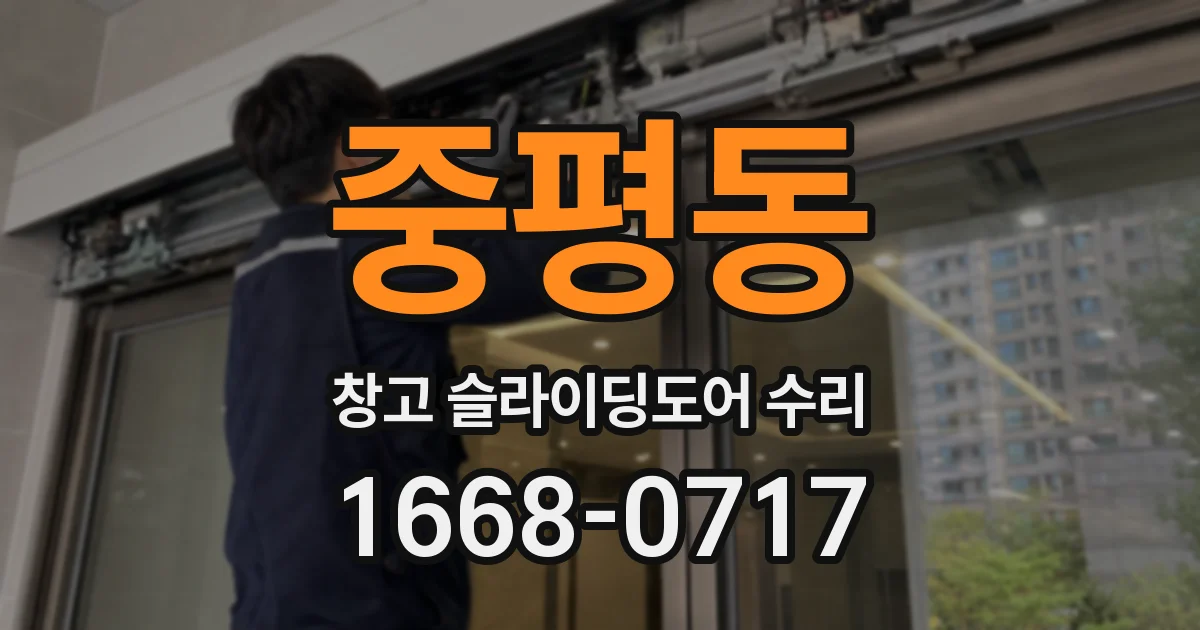 중평동 창고 슬라이딩도어 수리