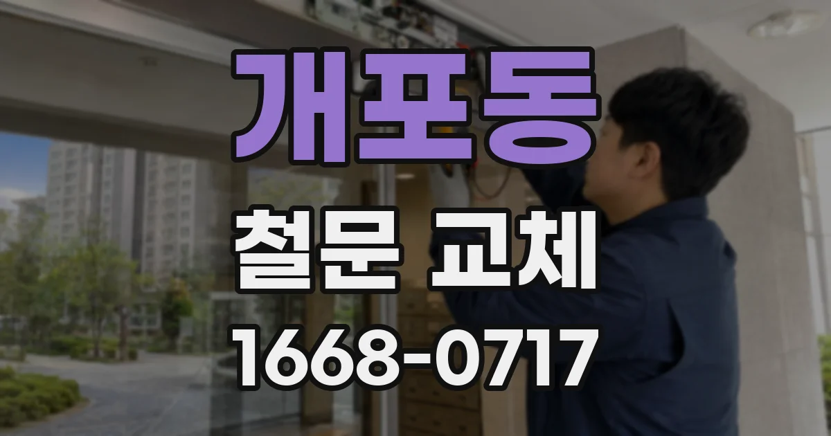 개포동 철문 교체