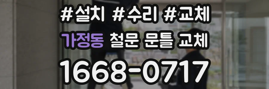 가정동 철문 문틀 교체