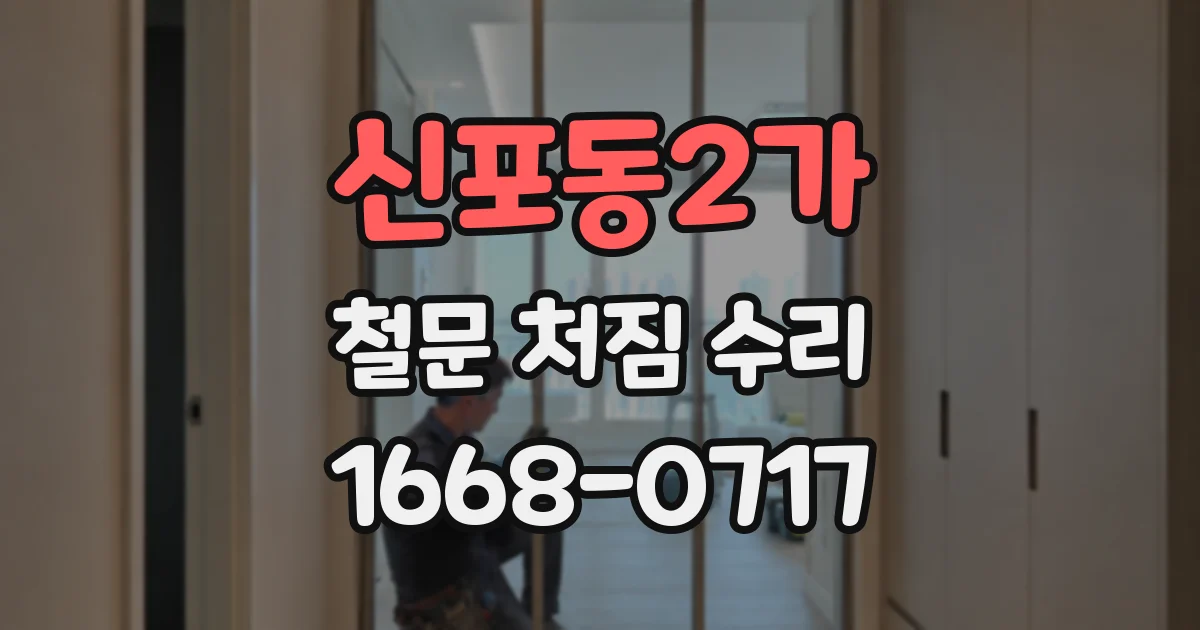 신포동2가 철문 처짐 수리
