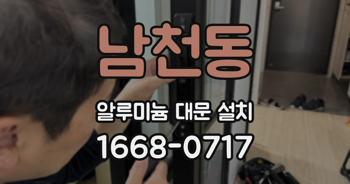 남천동 알루미늄 대문 설치