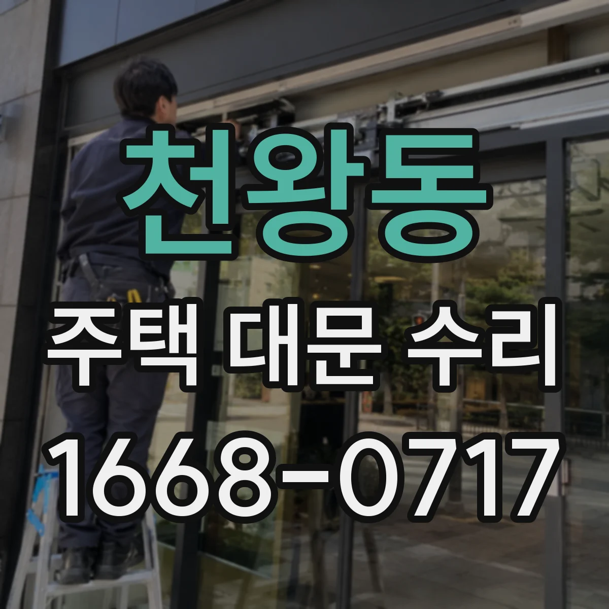 천왕동 주택 대문 수리