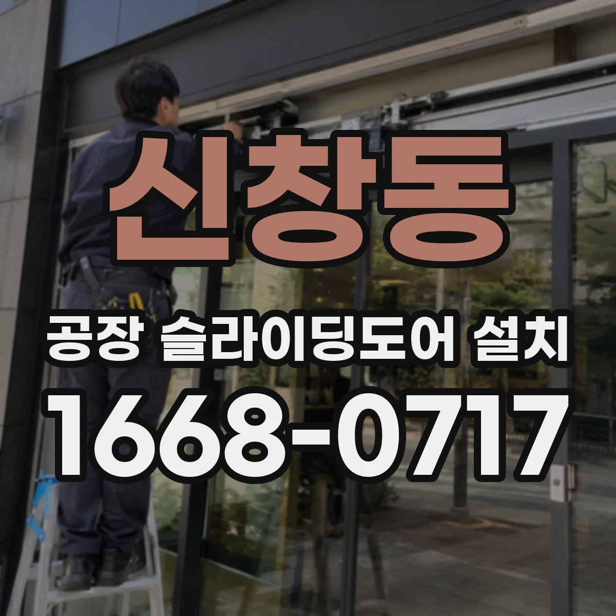 신창동 공장 슬라이딩도어 설치