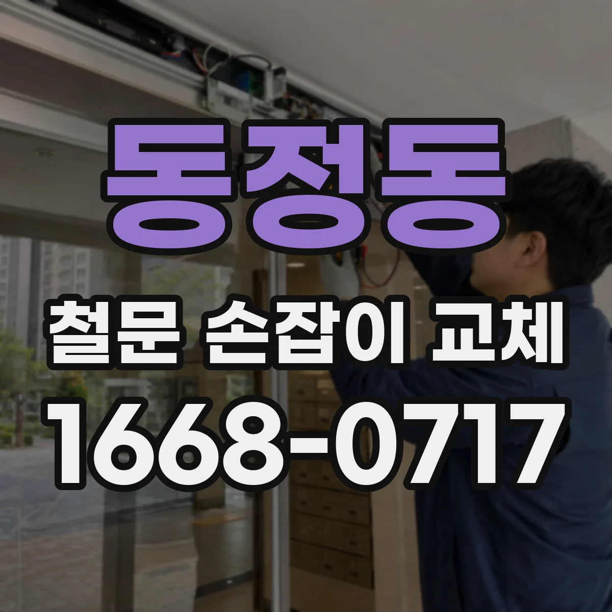 동정동 철문 손잡이 교체