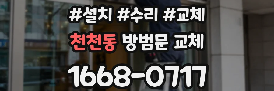 천천동 방범문 교체