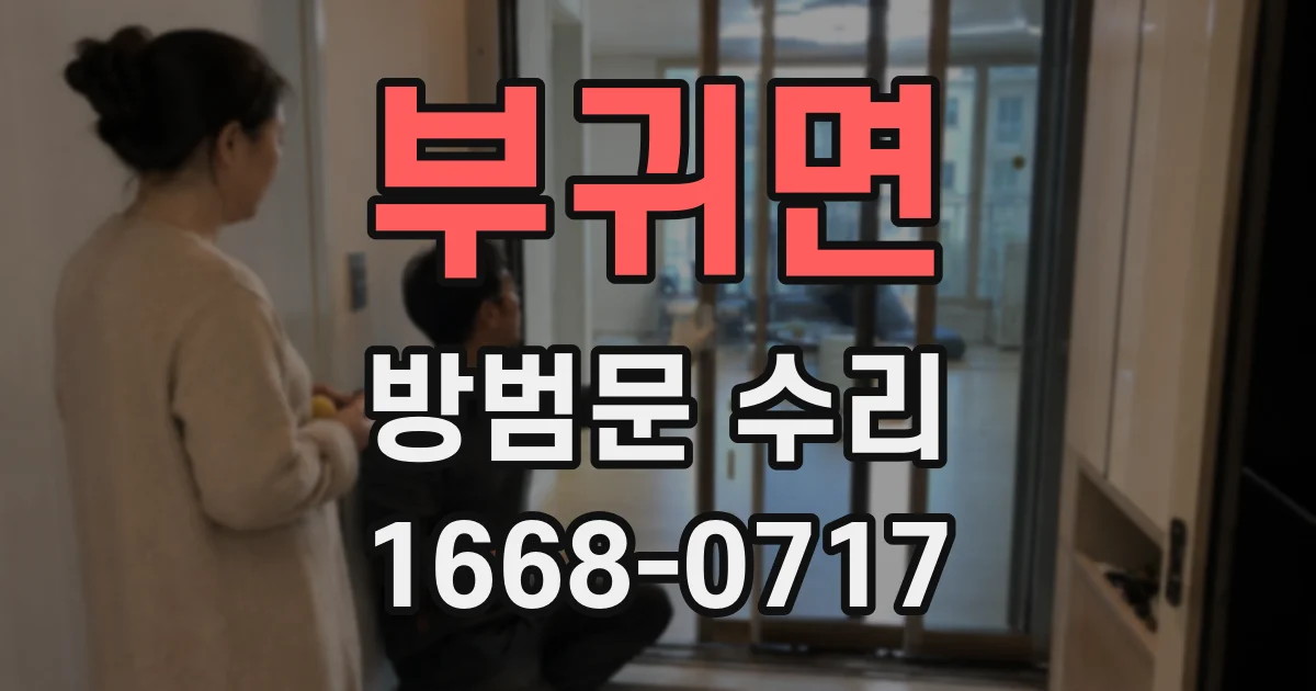 부귀면 방범문 수리